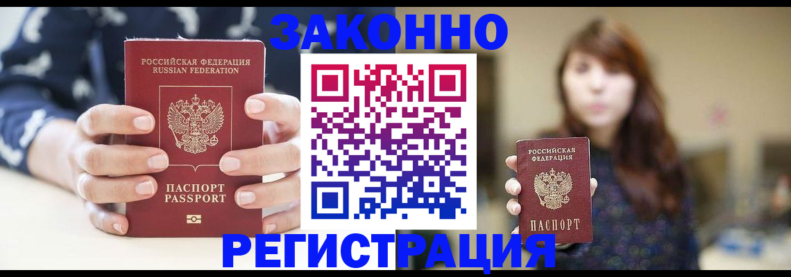 прописка для работы в Кургане